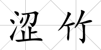 澀竹