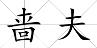 嗇夫