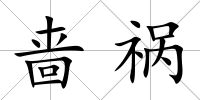 嗇禍