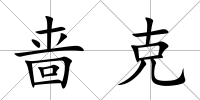 嗇克