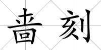 嗇刻