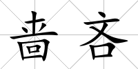 嗇吝
