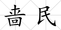 嗇民