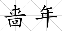 嗇年