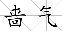 嗇氣