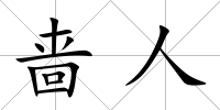 嗇人