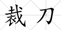 裁刀