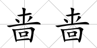 嗇嗇