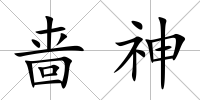 嗇神