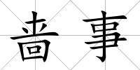 嗇事