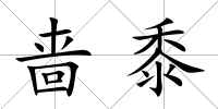 嗇黍