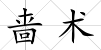 嗇術