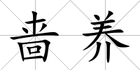 嗇養
