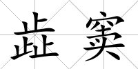 歮竇