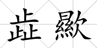 歮歞