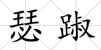 瑟踧