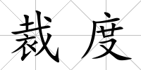 裁度