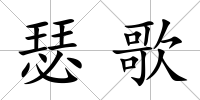 瑟歌