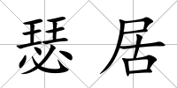 瑟居