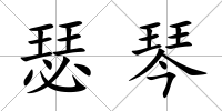 瑟琴