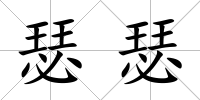 瑟瑟