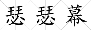 瑟瑟幕
