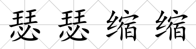 瑟瑟縮縮