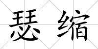 瑟縮