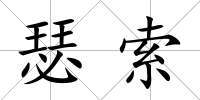 瑟索