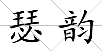瑟韻
