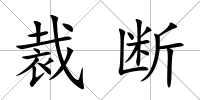 裁斷