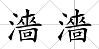 濇濇