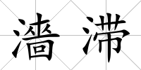濇滯