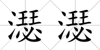 濏濏