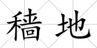穡地