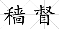 穡督
