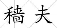 穡夫