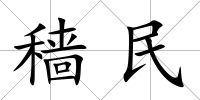 穡民