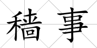 穡事