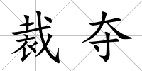 裁奪