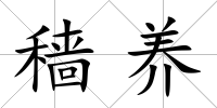穡養(yǎng)