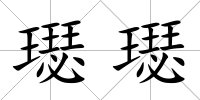 璱璱