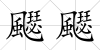 飋飋