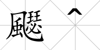 飋^