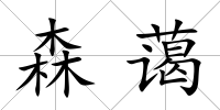 森藹