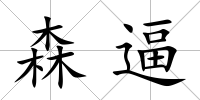 森逼