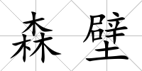 森壁