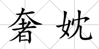 奢妉