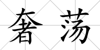 奢蕩