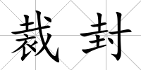 裁封